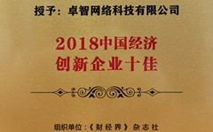 卓智受邀參加2018中國財經智庫年會 并被現場授予“2018中國經濟創新企業十佳”榮譽