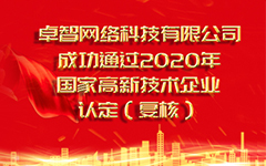 熱烈祝賀卓智網絡科技有限公司 成功通過2020年國家高新技術企業認定（復審）