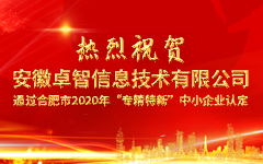 熱烈祝賀安徽卓智信息技術有限公司 通過合肥市2020年“專精特新”中小企業認定