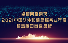 卓智網(wǎng)絡(luò)榮獲“2021中國(guó)軟件和信息服務(wù)業(yè)年度智慧校園首選品牌”