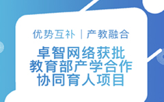 優勢互補、產教融合 | 卓智網絡獲批教育部產學合作協同育人項目