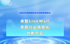 卓智LinkWall榮獲2022行業信息化創新產品