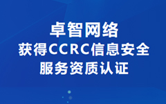 喜訊！卓智網絡獲得CCRC信息安全服務資質認證