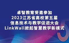 卓智教育受邀參加2023江蘇省高校第五屆信息技術(shù)與教學(xué)促進(jìn)大會(huì)，LinkWall掀起智慧教學(xué)新模式